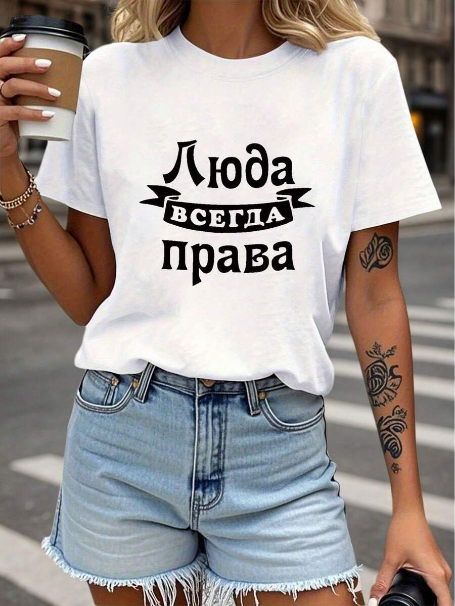 Lyuda Is Always Right. Women's Short-Sleeved Crew Neck T-Shirt With Printed Text For Spring And Summer. - White - View 1