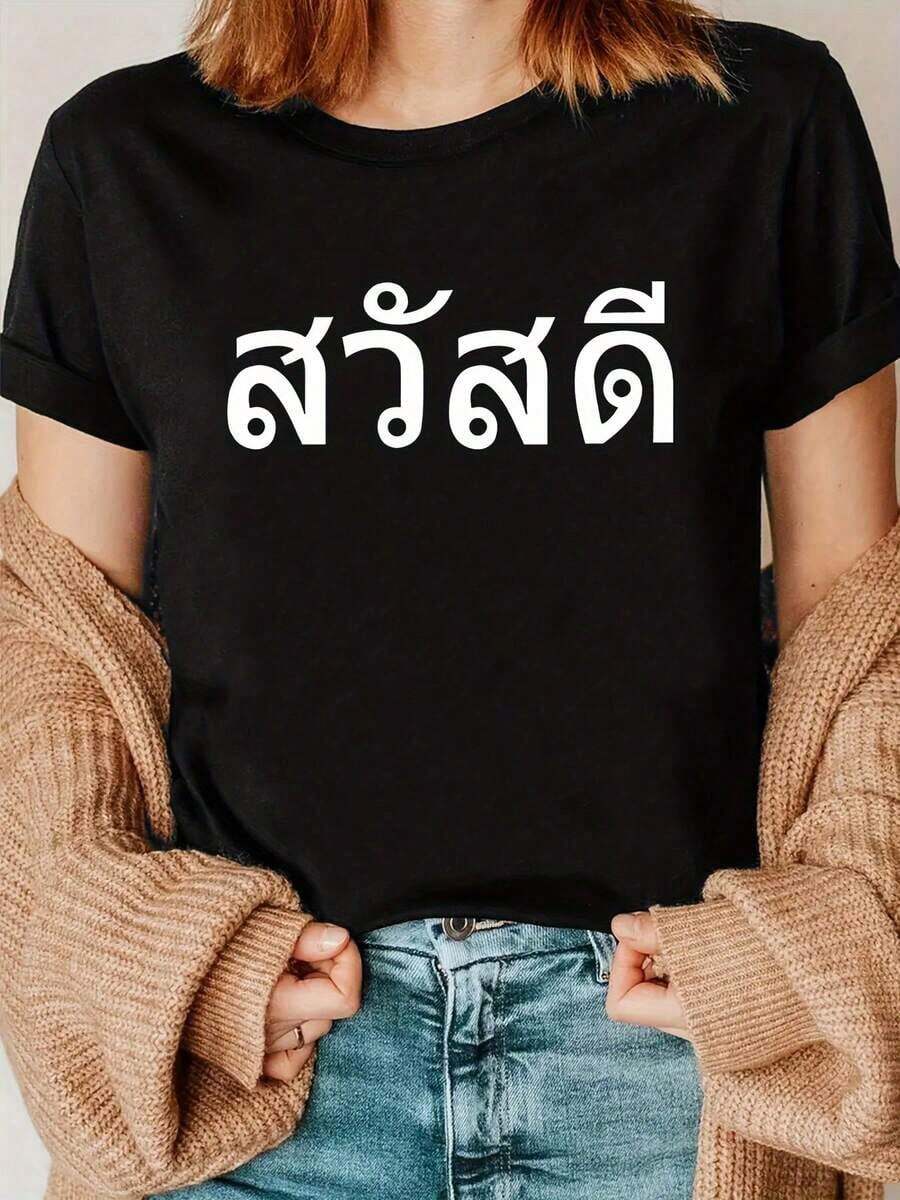 Women's Minimalist Short-Sleeve Casual T-Shirt With Geometric Thai Letter Print - Loose Fit, Crew Neck, Summer Top, Breathable Medium-Stretch Fabric, Machine Washable, Women's T-Shirts, Everyday Comfort, Minimalist Design, Non-See-Through Material. Simple Solid Color T-Shirt For Women, Loose Fit, Casual Short Sleeve. - 黑色 - 查看 1