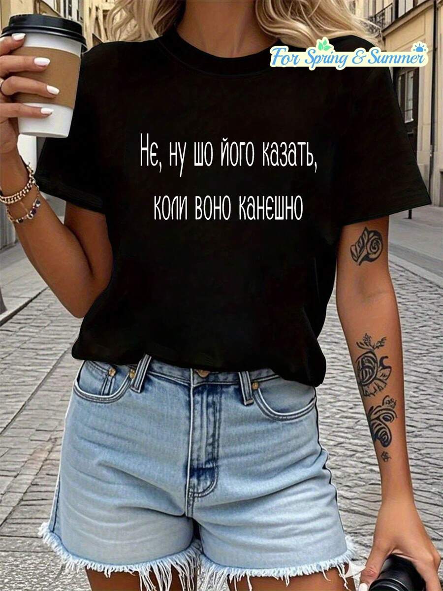 Women's Clothing: T-Shirt With Ukrainian Phrase - "There's Not Much To Say, It's Simply That" With Ukrainian Text Print, Casual Short Sleeve Round Neck Top, Suitable For Casual Wear In Spring And Summer, Machine Washable Ukrainian Clothing, 100% Cotton. - 黑色 - 查看 1