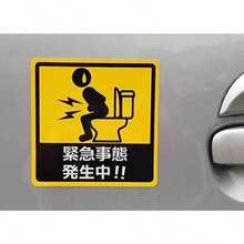 カーステッカー 緊急事態 発生中!! 車用マグネットシート トイレで焦る人 おもしろシール UVラミネート加工 耐候性・耐水 14×14cm - 写真の通り - チェックする 2