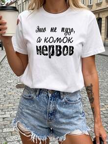 Camiseta moderna y minimalista para mujer, con estampado de letras rusas, camiseta blanca de manga corta estampada - adecuada para primavera, verano y otoño, estilo casual, diseño a la moda, versátil para el uso diario, tela, estilo casual y moderno para el día a día. - Blanco - Ver 1