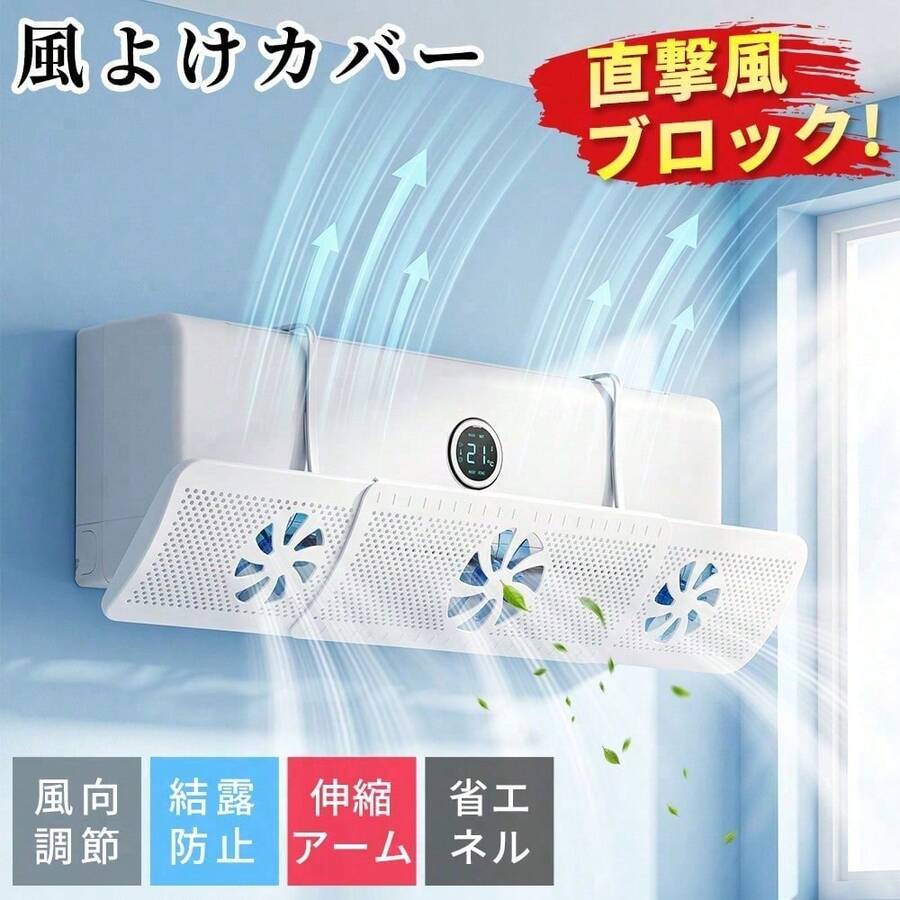 エアコン風よけカバー 2026年新発売 結露対策強化モデル 3枚羽根ファン&通気穴構造 立体気流で循環送風 冷暖房効率UP 省エネ 180°風向調整 伸縮54-86cm ほぼ全てのエアコン対応 工事不要 簡単取付 エコ素材 家庭用 オフィス用 節電 冷房病対策 ギフトプレゼント - ホワイト - チェックする 1