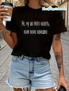 Women's Clothing: T-Shirt With Ukrainian Phrase - "There's Not Much To Say, It's Simply That" With Ukrainian Text Print, Casual Short Sleeve Round Neck Top, Suitable For Casual Wear In Spring And Summer, Machine Washable Ukrainian Clothing, 100% Cotton. - 黑色 - 查看 8