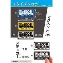 MKE 強粘着シール!! 置き配OK 置き配指定 耐水ステッカー 日本製 白 - 黒 - チェックする 6