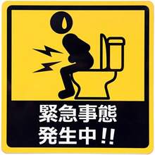 カーステッカー 緊急事態 発生中!! 車用マグネットシート トイレで焦る人 おもしろシール UVラミネート加工 耐候性・耐水 14×14cm - 写真の通り - チェックする 7