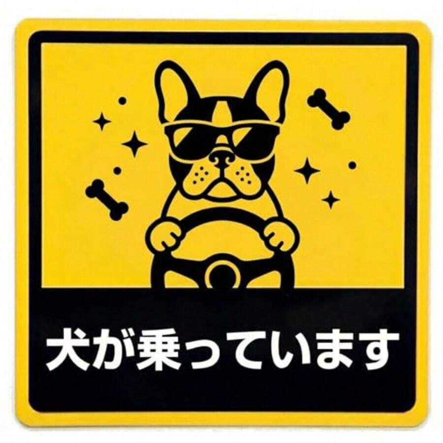 強磁力マグネット 車用 ステッカー 犬が乗っています 14cm×14cm 正方形 カーステッカー 面白い 煽り運転防止 ユーモア 安全運転 丈夫 耐水 耐候 ラミネート加工 屋外用 B0126 - 写真のように - チェックする 1