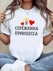 Camiseta de diseño simple y versátil, estampada con la frase en ruso "СЕРЕЖКИНА ПРИНЦЕССА (Princesa Sereshkina)", decorada con una corona amarilla y un corazón rojo, camiseta blanca de manga corta y cuello redondo estampada - lavable a máquina, estilo casual, ajuste cómodo, diseño moderno, versátil para el uso diario, tela suave, estilo actual, perfecta como regalo para las fiestas, camiseta de algodón. - Blanco - Ver 1