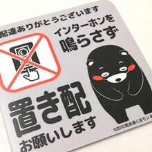 置き配 お願い ステッカー くまモン ver. マグネット タイプ MG-LS006-KM 置き配OK 宅配ボックス 宅配BOX メッセージ プレート 看板 張り紙 留守 不在 再配達 依頼 置きはい (荷物は玄関前に) - 置き配お願いします - チェックする 5