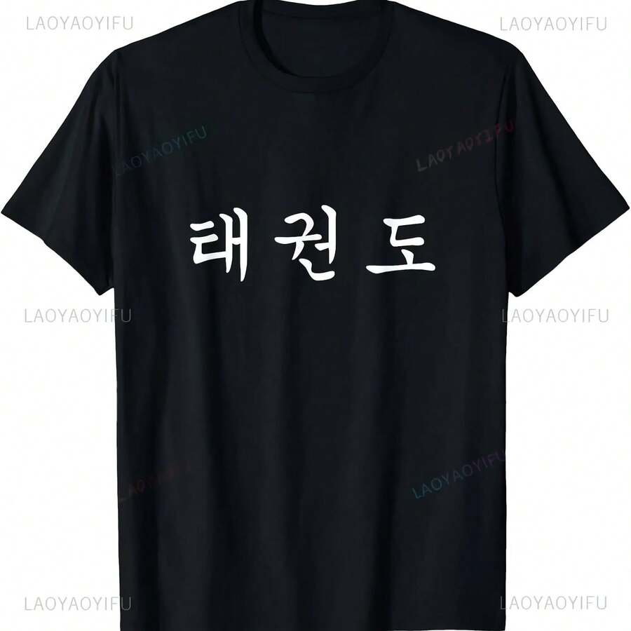Camiseta de Taekwondo para hombre, ropa de calle con estampado gráfico de escritura coreana, informal, holgada, Hip Hop, Hipster - forma - Ver 1