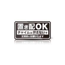 MKE 強粘着シール!! 置き配OK 置き配指定 耐水ステッカー 日本製 白 - 黒 - チェックする 1