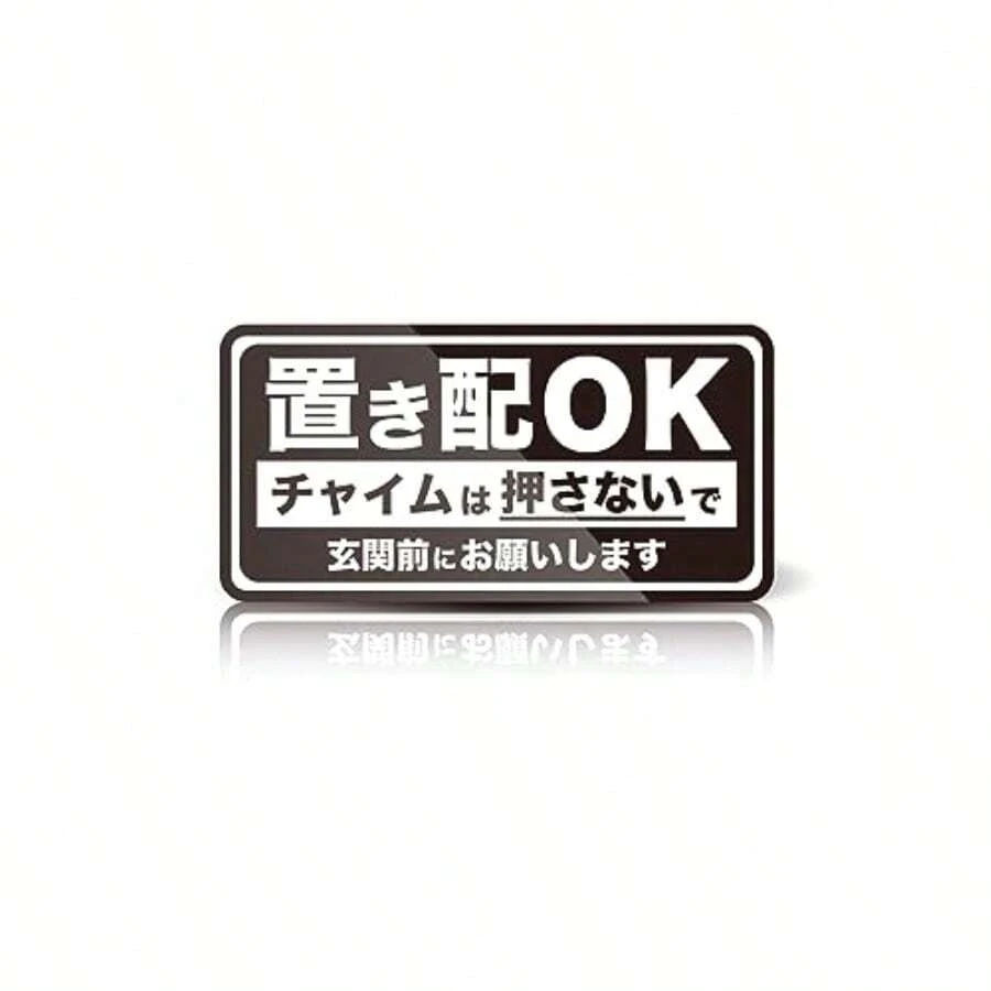 MKE 強粘着シール!! 置き配OK 置き配指定 耐水ステッカー 日本製 白 - 黒 - チェックする 1
