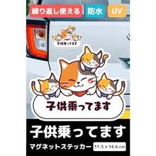 ベビーインカー マグネット 猫 子供が乗ってます 車用 14.6×11.5cm - 猫マグネット - チェックする 2