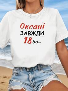 Camiseta moderna y minimalista para mujer, con estampado ruso "Оксани завжди 8 до… Capturando siempre el espíritu juguetón del cumpleaños de una niña de 8 años," camiseta blanca de manga corta estampada - adecuada para primavera, verano y otoño, estilo casual, diseño moderno, versátil para el uso diario, estilo a la moda, casual para el día a día. - Blanco - Ver 7