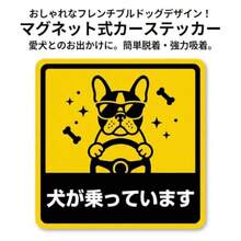 強磁力マグネット 車用 ステッカー 犬が乗っています 14cm×14cm 正方形 カーステッカー 面白い 煽り運転防止 ユーモア 安全運転 丈夫 耐水 耐候 ラミネート加工 屋外用 B0126 - 写真のように - チェックする 2