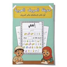 A Children's Reading And Playbook In Arabic, Teaching Arabic Letters And First Words Through Pictures, Writing, And Tracing In A Fun Way. - Learning Arabic Letters - View 7