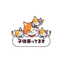 ベビーインカー マグネット 猫 子供が乗ってます 車用 14.6×11.5cm - 猫マグネット - チェックする 1