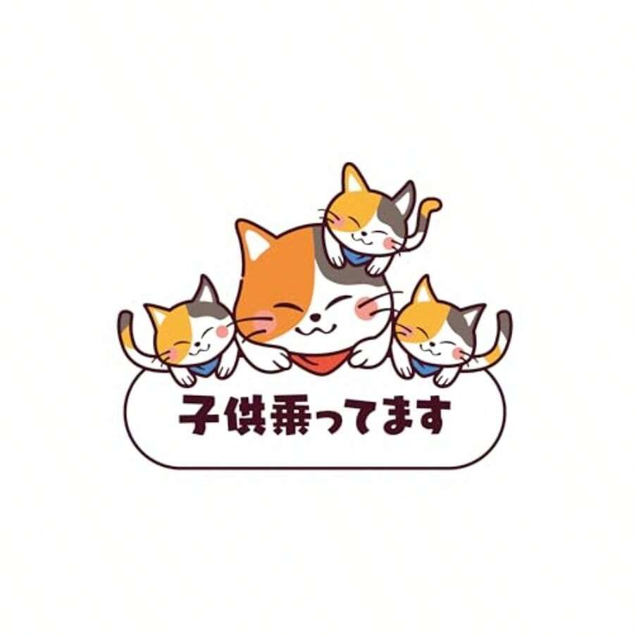 ベビーインカー マグネット 猫 子供が乗ってます 車用 14.6×11.5cm - 猫マグネット - チェックする 1