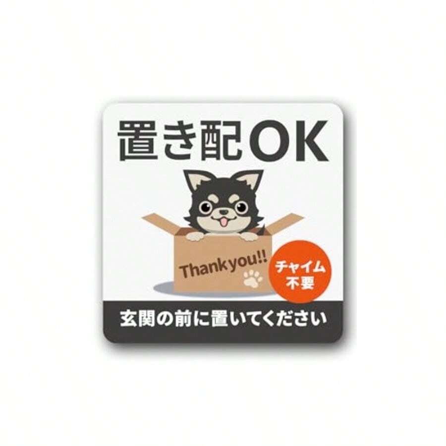 置き配 ステッカー 置き配ok 宅配ボックス ステッカー トイプードル 置き配ボックス 不在時 玄関 荷物置き 置き配設定 ステッカーを設定します 置き配OK/トイプードル マグネット - 置き配ステッカー チワワ ブラックタン マグネット - チェックする 1