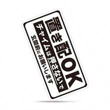 MKE 強粘着シール!! 置き配OK 置き配指定 耐水ステッカー 日本製 白 - 大サイズ/白 - チェックする 7
