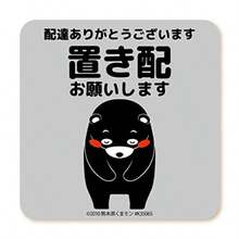 置き配 お願い ステッカー くまモン ver. マグネット タイプ MG-LS006-KM 置き配OK 宅配ボックス 宅配BOX メッセージ プレート 看板 張り紙 留守 不在 再配達 依頼 置きはい (荷物は玄関前に) - 置き配お願いします - チェックする 1