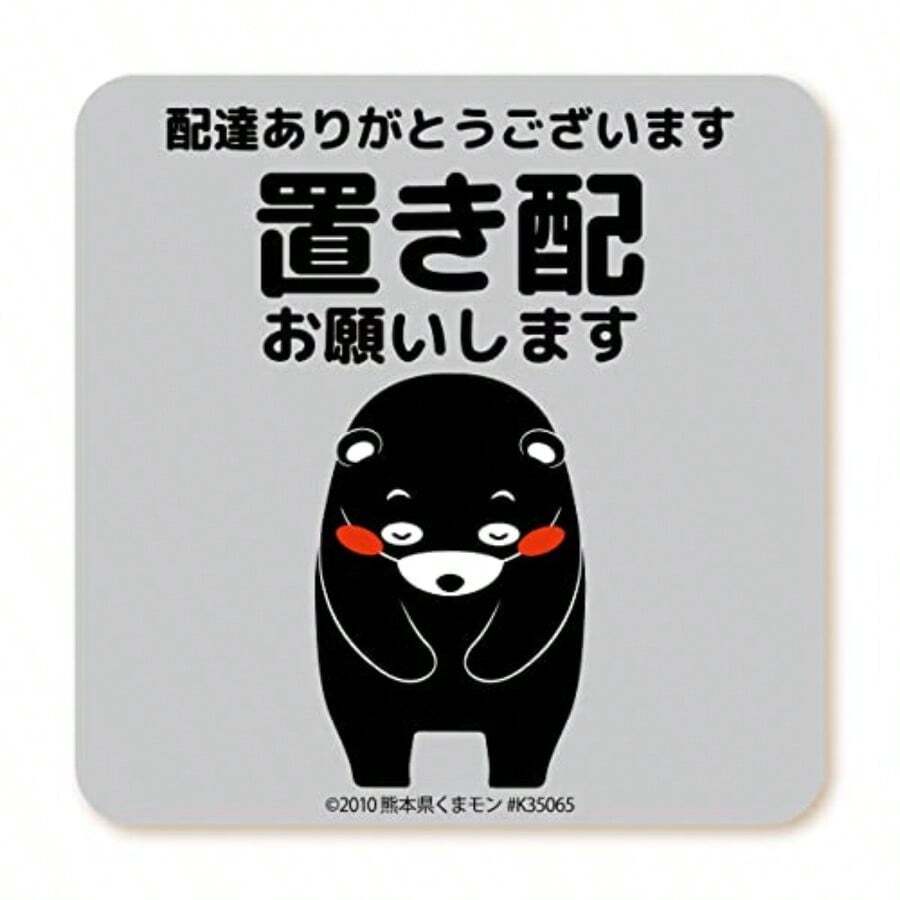 置き配 お願い ステッカー くまモン ver. マグネット タイプ MG-LS006-KM 置き配OK 宅配ボックス 宅配BOX メッセージ プレート 看板 張り紙 留守 不在 再配達 依頼 置きはい (荷物は玄関前に) - 置き配お願いします - チェックする 1