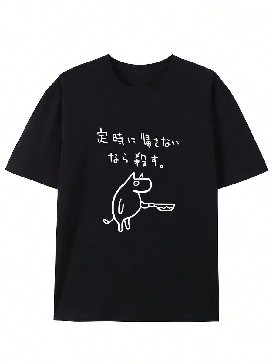 Recuerda llegar a casa a tiempo, de lo contrario, ¡ten cuidado! Camiseta de cuello redondo con patrón creativo, manga corta de puro, estilo casual diario de moda de verano - Negro - Ver 1