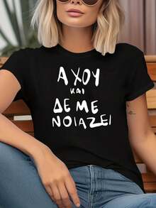 Women's T-Shirt With The Greek Text Print "AXOY KAI DE ME NOIAZEI" ("I Don't Care"), Short Sleeves, And A Round Neck. A Casual Style For Spring/Summer, Ideal For Everyday Wear, And A Great Holiday Gift. Printed, Simple, Versatile, With A Relaxed Fit And A Fitted Round Neck. - 黑色 - 查看 7