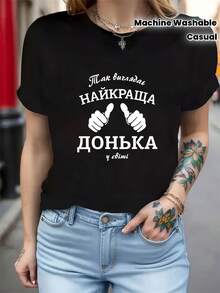 Women's Short Sleeve Crew Neck T-Shirt - Ukrainian Cyrillic Letter Print 'This Is The Best Daughter In The World', Soft And Comfortable Fabric, Loose Fit, Casual Look With Pride, Ideal Gift For Spring And Summer, Plus Size - 黑色 - 查看 1