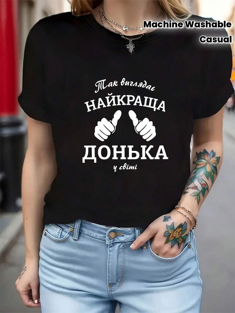 Women's Short Sleeve Crew Neck T-Shirt - Ukrainian Cyrillic Letter Print 'This Is The Best Daughter In The World', Soft And Comfortable Fabric, Loose Fit, Casual Look With Pride, Ideal Gift For Spring And Summer, Plus Size - 黑色 - 查看 1