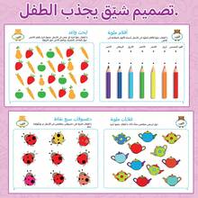 A Children's Reading And Playbook In Arabic, Featuring Fun Mental Activities To Develop Focus And Learn About Colors And Their Harmony Through Interactive Visual Games. - A Book to Improve Children's Concentration - View 4