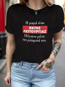 Women's Funny Greek Print T-Shirt "Mom's Not Home, Looking For Dad" - Short Sleeve Crew Neck T-Shirt With Greek Letter Print, Casual Spring/Summer Top, Suitable For Everyday Wear And As A Gift, Ideal For Spring/Summer Outfits, Machine Washable, Greek Phrase Print. A Very Distinctive Printed T-Shirt / Unisex Style / Suitable For Both Men And Women / Wrinkle Resistant / Breathable - 黑色 - 查看 1