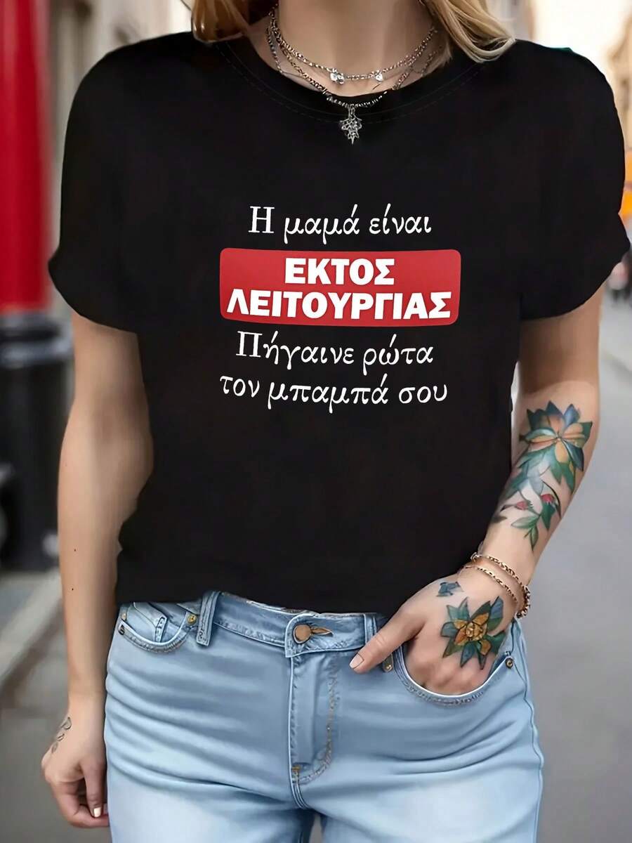 Women's Funny Greek Print T-Shirt "Mom's Not Home, Looking For Dad" - Short Sleeve Crew Neck T-Shirt With Greek Letter Print, Casual Spring/Summer Top, Suitable For Everyday Wear And As A Gift, Ideal For Spring/Summer Outfits, Machine Washable, Greek Phrase Print. A Very Distinctive Printed T-Shirt / Unisex Style / Suitable For Both Men And Women / Wrinkle Resistant / Breathable - 黑色 - 查看 1