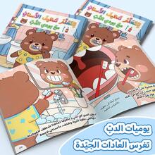 A Children's Reading And Playbook In Arabic, Teaching Beautiful Daily Behaviors And Good Habits Through Fun Stories And Activities Suitable For Early Learning. - Good Habits With Buddy the Bear - View 5
