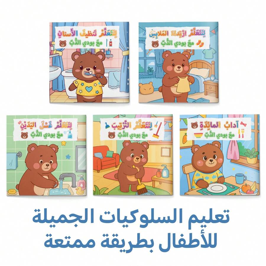 A Children's Reading And Playbook In Arabic, Teaching Beautiful Daily Behaviors And Good Habits Through Fun Stories And Activities Suitable For Early Learning. - Good Habits With Buddy the Bear - View 1
