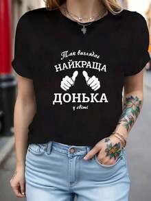 Plus Size Women's T-Shirt With Ukrainian Cyrillic Text Print "Best Daughter" - Mother And Daughter Gift With Ukrainian Lettering, Casual Short Sleeve Round Neck Top For Spring/Summer, For Ukrainian Celebrations 24/7/2024, Available In Stock. - 黑色 - 查看 7