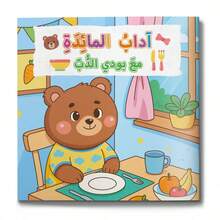 A Children's Reading And Playbook In Arabic, Teaching Beautiful Daily Behaviors And Good Habits Through Fun Stories And Activities Suitable For Early Learning. - Good Habits With Buddy the Bear - View 13