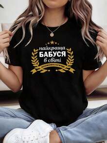 Texto en ucraniano "La mejor abuela del mundo" impreso en una camiseta de manga corta de cuello redondo para mujer, ideal para compras informales, regalos navideños, reuniones con amigos, fiestas de música y ropa de vacaciones. - Negro - Ver 1