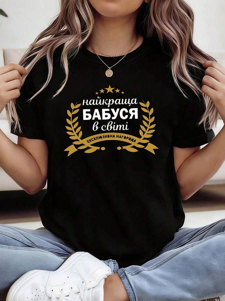 Texto en ucraniano "La mejor abuela del mundo" impreso en una camiseta de manga corta de cuello redondo para mujer, ideal para compras informales, regalos navideños, reuniones con amigos, fiestas de música y ropa de vacaciones. - Negro - Ver 1