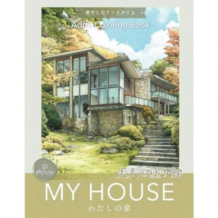 大人の塗り絵 わたしの家 ～癒やしのアートタイム～: Adult Coloring Book MY HOUSE 建物シリーズ - 写真の通り - チェックする 1