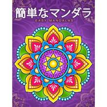 簡単なマンダラEasy Mandalas: 初心者のためのマンダラ 子供と大人のためのリラックスした塗り絵 - 写真の通り - チェックする 1