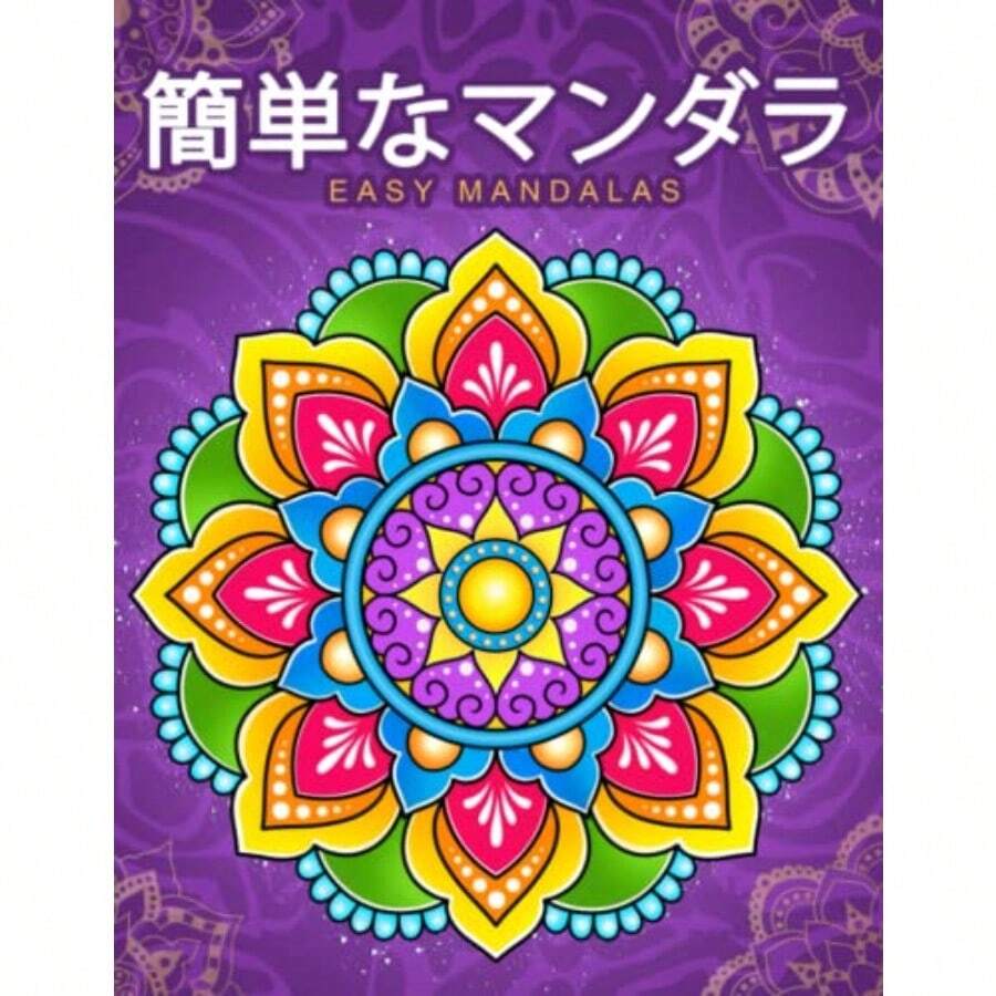 簡単なマンダラEasy Mandalas: 初心者のためのマンダラ 子供と大人のためのリラックスした塗り絵 - 写真の通り - チェックする 1