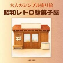 大人のシンプル塗り絵 昭和レトロ駄菓子屋: また覗いてみたくなる駄菓子屋 心ほぐれる懐かしい日本の風景 線が少なく塗りやすい 初心者さんにもおすすめ 大人のシンプル塗り絵 レトロシリーズ - 写真の通り - チェックする 6