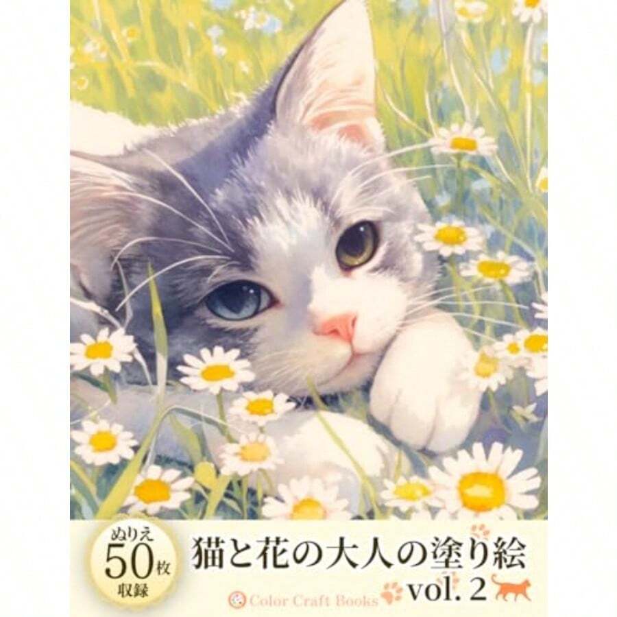猫と花の大人の塗り絵 vol.2: 43枚のかわいいイラストを収録 動物の塗り絵シリーズ - 写真の通り - チェックする 1