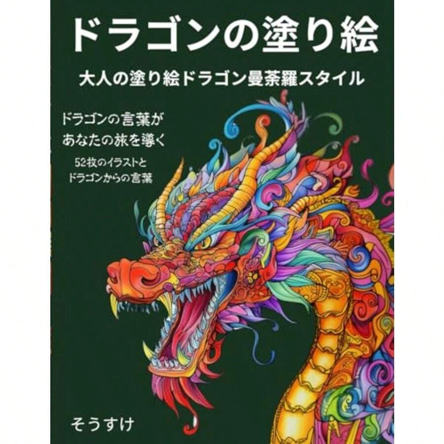 ドラゴンの塗り絵: 大人の塗り絵ドラゴン曼荼羅スタイル - 写真の通り - チェックする 1