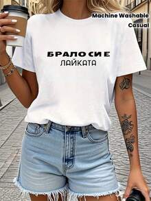 1 camiseta de mujer con estampado en cirílico búlgaro - "Брате Ти Си Моят Лайката", de manga corta y cuello redondo, camiseta casual elástica, adecuada para primavera y verano, lavable a máquina, ropa búlgara hecha de 100% algodón de 180g. - Blanco - Ver 7