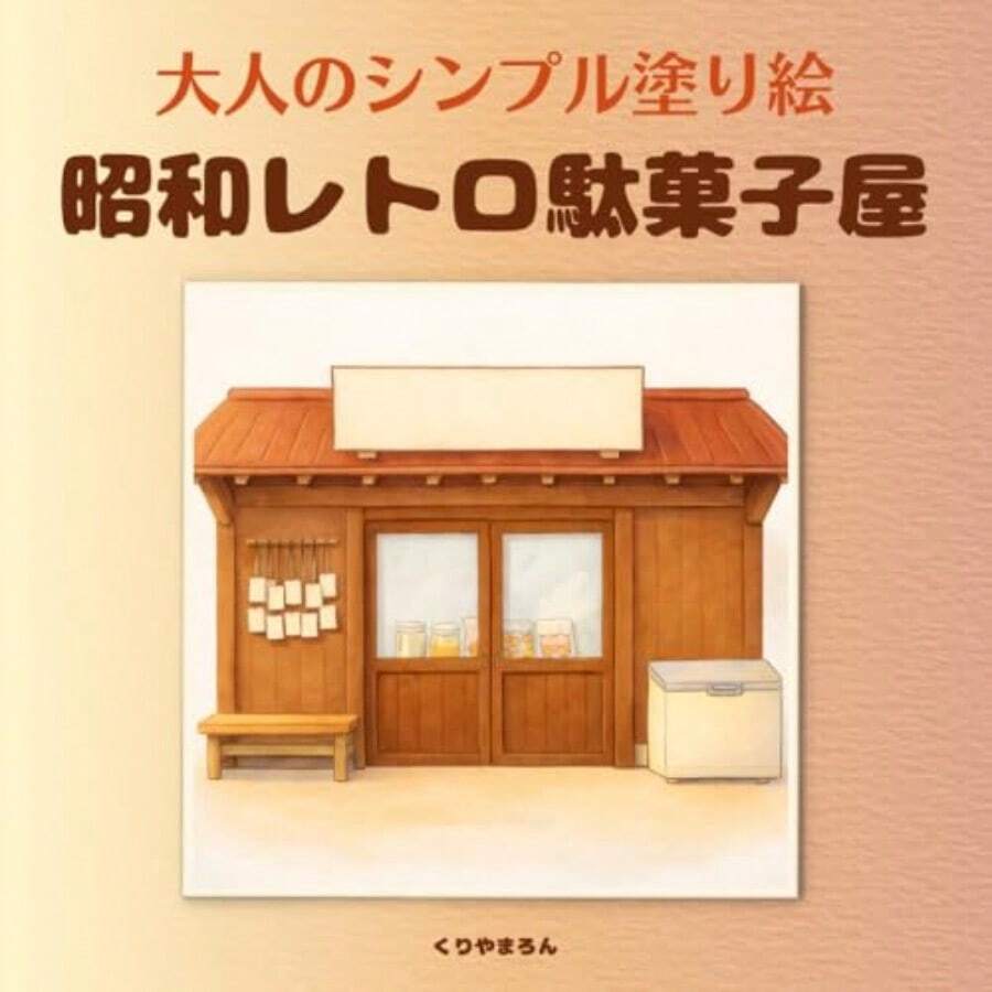 大人のシンプル塗り絵 昭和レトロ駄菓子屋: また覗いてみたくなる駄菓子屋 心ほぐれる懐かしい日本の風景 線が少なく塗りやすい 初心者さんにもおすすめ 大人のシンプル塗り絵 レトロシリーズ - 写真の通り - チェックする 1