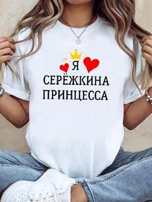 Women's T-Shirts, White Short-Sleeved Round Neck T-Shirt For Ladies, Russian Crown Heart Print, Simple Casual Style, Washable, Suitable For Parties, Casual Outings, Friend Gatherings, Holiday Outfits, Holiday Gifts. - 白色 - 查看 1