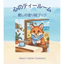 心のティールーム 癒しの塗り絵: きつねのダージリンと仲間たち - 写真の通り - チェックする 1
