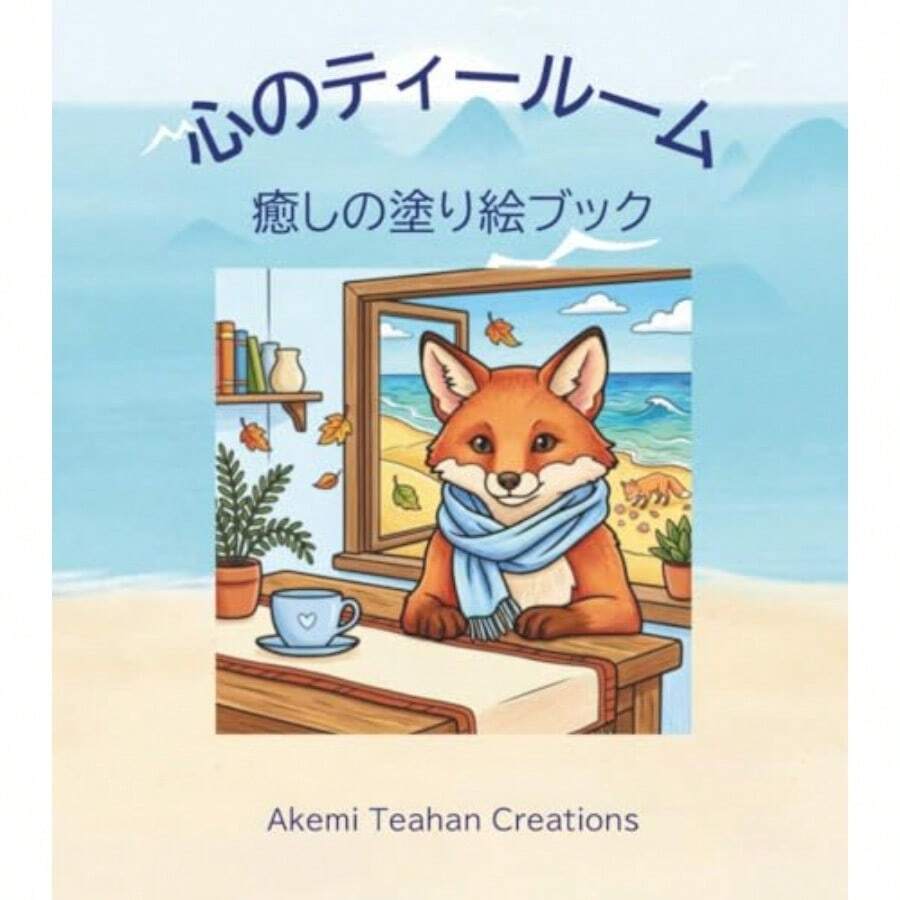 心のティールーム 癒しの塗り絵: きつねのダージリンと仲間たち - 写真の通り - チェックする 1