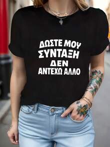 Women's Short-Sleeved T-Shirt With The Phrase "Greek Give Me A Recipe I Can Not Take It Anymore" Printed On It, Round Neck, Casual Top For Summer And Spring, Women's Clothing - 黑色 - 查看 1